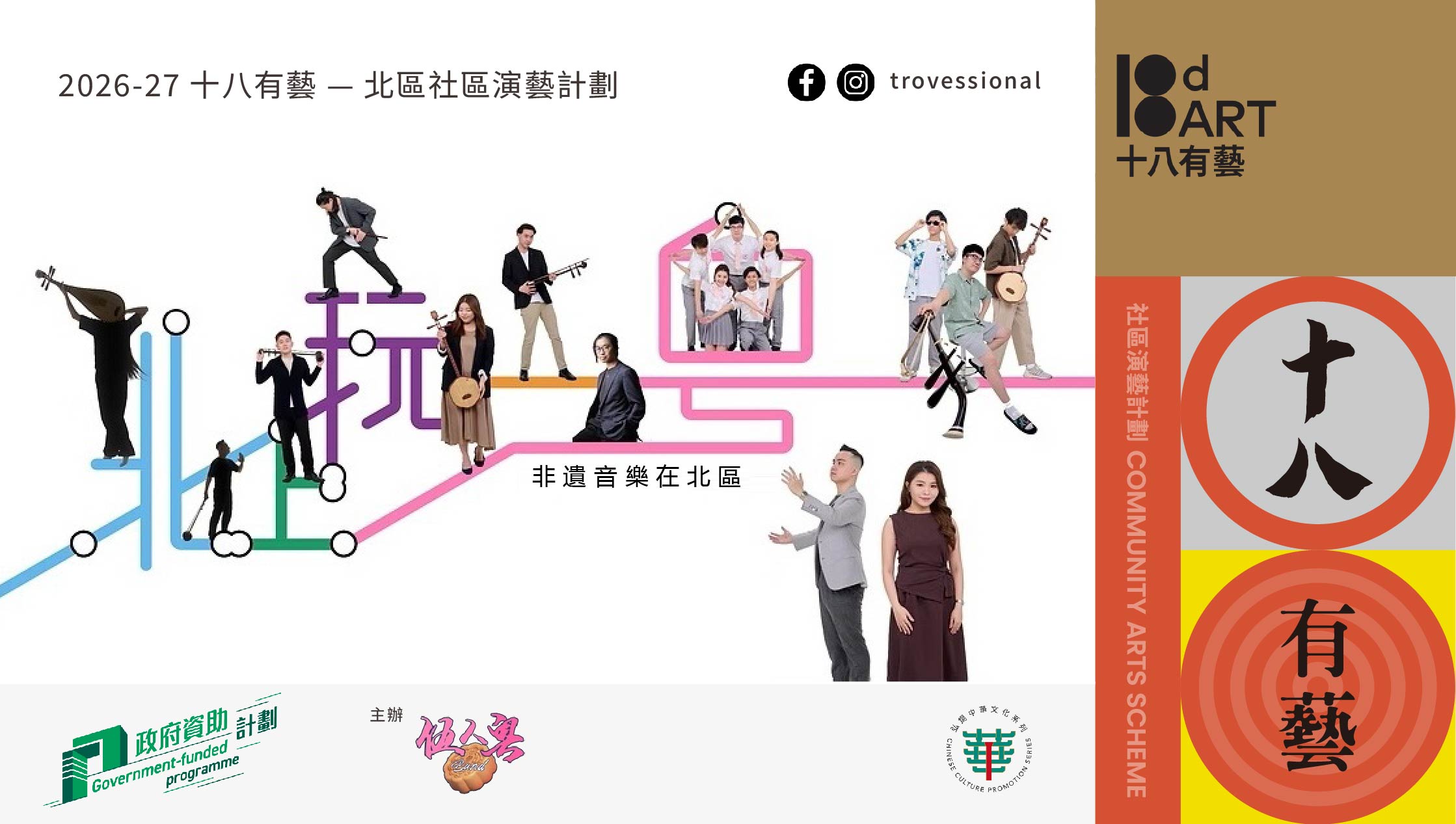 十八有艺_北区_伍人粵_2026-27